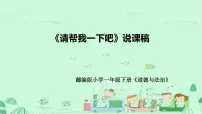 2020-2021学年14 请帮我一下吧说课课件ppt