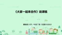 小学政治 (道德与法治)人教部编版一年级下册16 大家一起来说课课件ppt