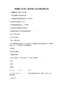 部编版五年级下册道德与法治期末测试卷及参考答案【B卷】