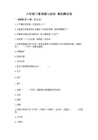 六年级下册道德与法治 期末测试卷附参考答案【巩固】