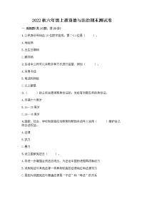 2022秋六年级上册道德与法治期末测试卷及1套完整答案