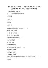 小学政治 (道德与法治)11 四通八达的交通精品一课一练