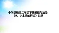 小学政治 (道德与法治)9 小水滴的诉说说课课件ppt