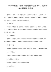 小学政治 (道德与法治)人教部编版二年级下册12 我的环保小搭档教学设计