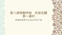 小学政治 (道德与法治)人教部编版五年级下册8 推翻帝制 民族觉醒课堂教学ppt课件