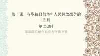 小学政治 (道德与法治)人教部编版五年级下册10 夺取抗日战争和人民解放战争的胜利集体备课课件ppt