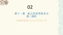 2020-2021学年11 屹立在世界的东方图片ppt课件