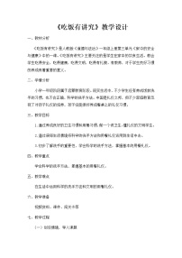 小学政治 (道德与法治)人教部编版一年级上册10 吃饭有讲究教学设计