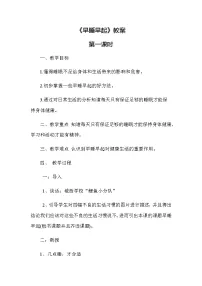 人教部编版一年级上册12 早睡早起教案