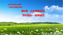 人教部编版二年级下册第三单元 绿色小卫士9 小水滴的诉说图文课件ppt