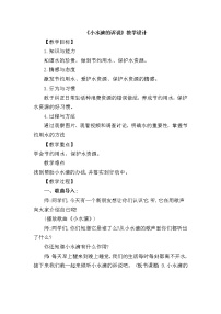 人教部编版二年级下册第三单元 绿色小卫士9 小水滴的诉说教案设计