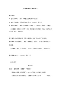 小学政治 (道德与法治)人教部编版二年级下册3 做个“开心果”教案设计