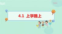 人教部编版一年级上册4 上学路上图文课件ppt