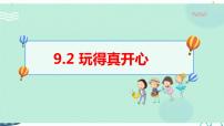 小学政治 (道德与法治)人教部编版一年级上册9 玩得真开心评课课件ppt