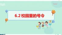 小学政治 (道德与法治)人教部编版一年级上册6 校园里的号令评课ppt课件