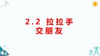 政治 (道德与法治)一年级上册2 拉拉手，交朋友评课课件ppt