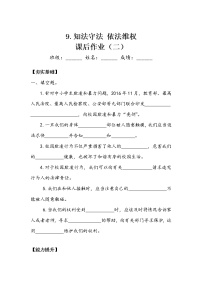 小学政治 (道德与法治)人教部编版六年级上册9 知法守法，依法维权练习