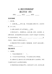 小学政治 (道德与法治)8 我们受特殊保护复习练习题