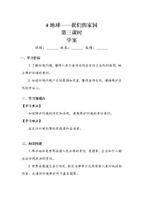 小学政治 (道德与法治)人教部编版六年级下册4 地球——我们的家园第三课时导学案