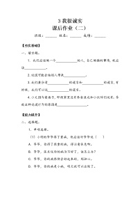 小学政治 (道德与法治)3 我很诚实课后练习题