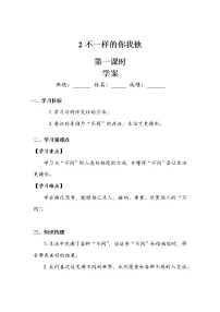 政治 (道德与法治)三年级下册第一单元 我和我的同伴2 不一样的你我他第二课时学案设计