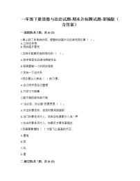 【期末考点巩固】一年级下册道德与法治试题-期末达标测试题-部编版（含答案）