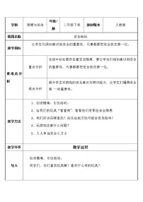 小学政治 (道德与法治)人教部编版二年级下册8 安全地玩教学设计