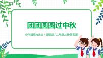 人教部编版第一单元 我们的节假日4 团团圆圆过中秋优秀教学课件ppt