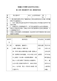 小学人教部编版 (五四制)第六单元 人类世界 美好未来19 我们爱和平第1课时教学设计
