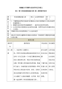 小学政治 (道德与法治)人教部编版 (五四制)五年级上册17 科技发展 造福人类第1课时教学设计
