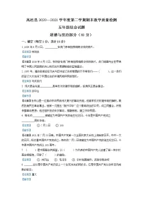 2020-2021学年河北省石家庄市高邑县部编版五年级下册期末考试道德与法治试卷(试卷+解析)