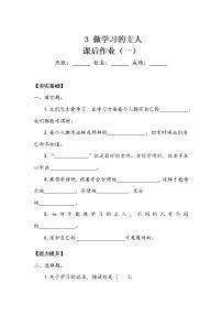 2021学年3 做学习的主人一课一练