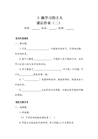 小学政治 (道德与法治)人教部编版三年级上册3 做学习的主人复习练习题