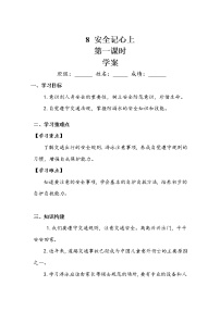 人教部编版三年级上册第三单元 安全护我成长8 安全记心上第一课时学案