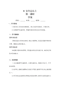 人教部编版三年级上册第三单元 安全护我成长8 安全记心上第一课时学案