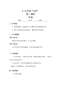 小学政治 (道德与法治)人教部编版三年级上册第三单元 安全护我成长9 心中的“110”第二课时学案及答案