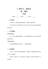 小学政治 (道德与法治)人教部编版三年级上册2 我学习,我快乐第二课时学案设计