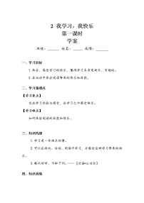 2020-2021学年2 我学习,我快乐第一课时导学案及答案