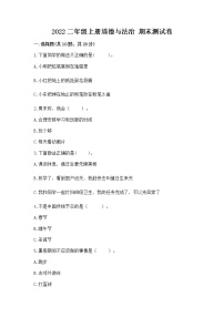 2022二年级上册道德与法治 期末测试卷附下载答案