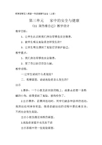 小学政治 (道德与法治)人教部编版一年级上册11 别伤着自己教案