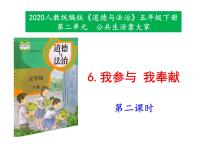 小学政治 (道德与法治)人教部编版五年级下册第二单元 公共生活靠大家6 我参与 我奉献教学课件ppt