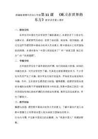 小学政治 (道德与法治)11 屹立在世界的东方第1课时教案