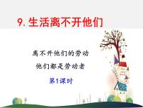 人教部编版四年级下册9 生活离不开他们图文ppt课件