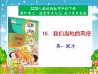 人教部编版四年级下册10 我们当地的风俗 课文ppt课件