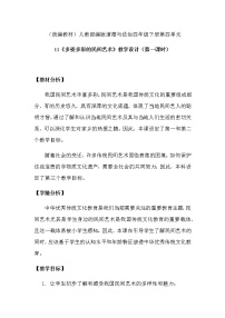 小学政治 (道德与法治)人教部编版四年级下册11 多姿多彩的民间艺术第一课时教学设计