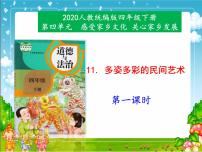 小学政治 (道德与法治)人教部编版四年级下册11 多姿多彩的民间艺术说课ppt课件