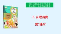 小学政治 (道德与法治)人教部编版四年级下册第二单元 做聪明的消费者5 合理消费备课ppt课件