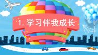 人教部编版三年级上册1 学习伴我成长教课ppt课件
