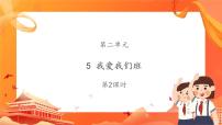 政治 (道德与法治)二年级上册5 我爱我们班教学演示ppt课件