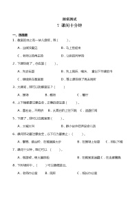 小学政治 (道德与法治)人教部编版一年级上册7 课间十分钟随堂练习题